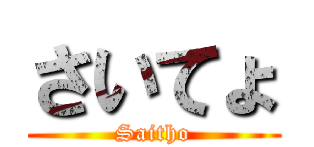 さいてょ (Saitho)