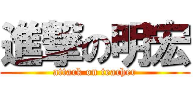 進撃の明宏 (attack on teacher)