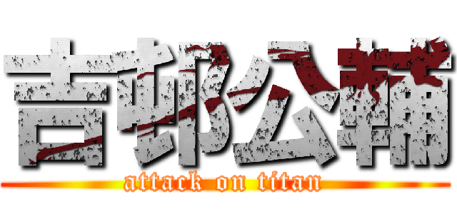 吉邨公輔 (attack on titan)