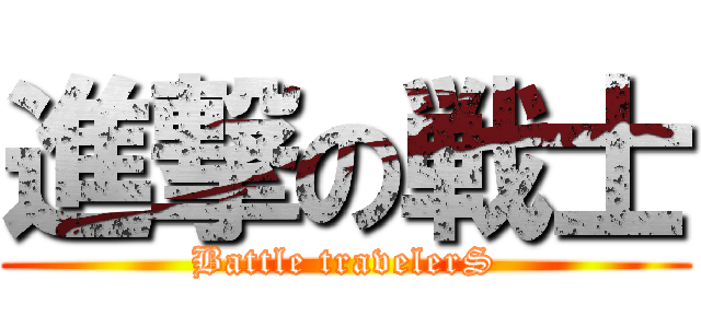 進撃の戦士 (Battle travelerS)