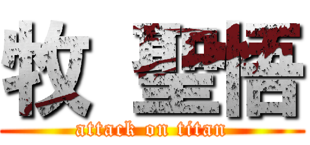 牧 聖悟 (attack on titan)