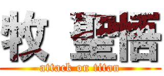 牧 聖悟 (attack on titan)