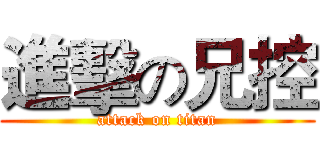 進擊の兄控 (attack on titan)