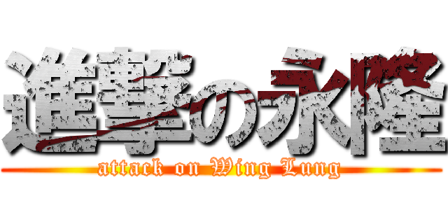 進撃の永隆 (attack on Wing Lung)