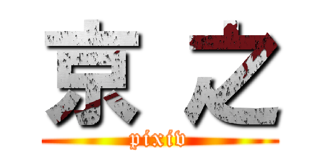 京 之 (pixiv)
