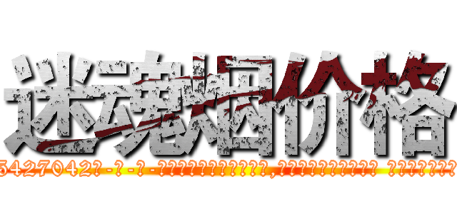 迷魂烟价格 (迷魂烟价格【电-话151x68344x817-Q1065427042元-吉-药-业】我们做的是长期生意,靠的是老客户长期支持 迷魂烟价格在发表了一篇http://sngk.net/LMtRA2

参考消息网我们做的是长期生意,靠的是老客户长期支持也许我们早该意识到，就连鲍勃·霍斯金斯（金球奖戏剧类电影男主角 
)