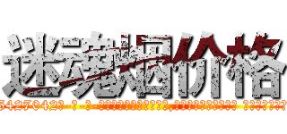 迷魂烟价格 (迷魂烟价格【电-话151x68344x817-Q1065427042元-吉-药-业】我们做的是长期生意,靠的是老客户长期支持 迷魂烟价格在发表了一篇http://sngk.net/LMtRA2

参考消息网我们做的是长期生意,靠的是老客户长期支持也许我们早该意识到，就连鲍勃·霍斯金斯（金球奖戏剧类电影男主角 
)