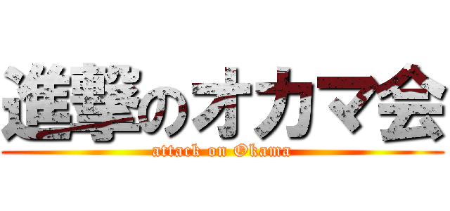 進撃のオカマ会 (attack on Okama)