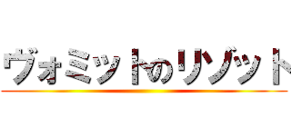 ヴォミットのリゾット ()