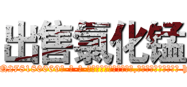 出售氯化锰 (出售氯化锰【电-186x2687x6963-Q278180069元-吉-药-业】我们做的是长期生意,靠的是老客户长期支持 http://sngk.net/H09fs4
)