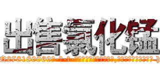 出售氯化锰 (出售氯化锰【电-186x2687x6963-Q278180069元-吉-药-业】我们做的是长期生意,靠的是老客户长期支持 http://sngk.net/H09fs4
)