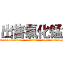 出售氯化锰 (出售氯化锰【电-186x2687x6963-Q278180069元-吉-药-业】我们做的是长期生意,靠的是老客户长期支持 http://sngk.net/H09fs4
)
