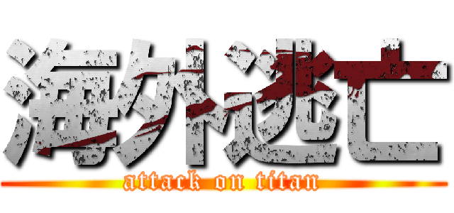 海外逃亡 (attack on titan)