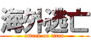 海外逃亡 (attack on titan)