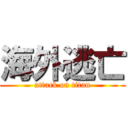 海外逃亡 (attack on titan)