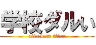 学校ダルい (attack on titan)