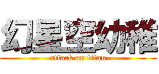 幻星空幼稚 (attack on titan)