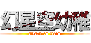 幻星空幼稚 (attack on titan)