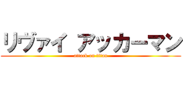 リヴァイ アッカーマン (attack on titan)