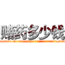 赌药多少钱 (赌药多少钱【电.话156x1318x7580-Q1991936399鑫宏药业】我们做的是长期生意,靠的是老客户长期支持
参考消息网2月20日报道 韩媒称，“剩女多、离婚率高的城市，房价一定会上涨。”这是中国经济学家金岩石2016年12月参加在上海举行的房地产相关论坛时说的话。
)