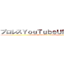 プロレスＹｏｕＴｕｂｅＵＲＬの大祐 (puroresuYouTubeURL on daisuke)