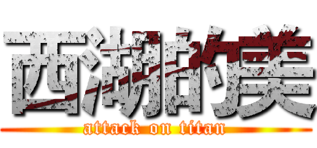 西湖的美 (attack on titan)