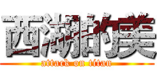 西湖的美 (attack on titan)