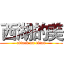 西湖的美 (attack on titan)