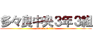 多々良中央３年３組 (attack on titan)