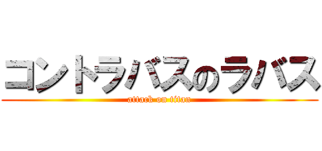 コントラバスのラバス (attack on titan)