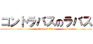 コントラバスのラバス (attack on titan)