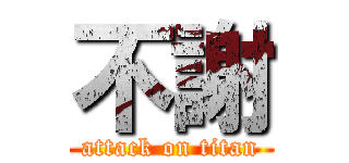 不謝 (attack on titan)