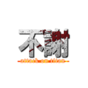 不謝 (attack on titan)