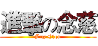 進擊の念慈 (Amy Chou)