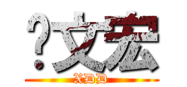 吳文宏 (XDD)