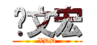吳文宏 (XDD)