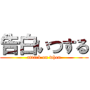 告白いつする (attack on when)