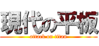 現代の平板 (attack on titan)