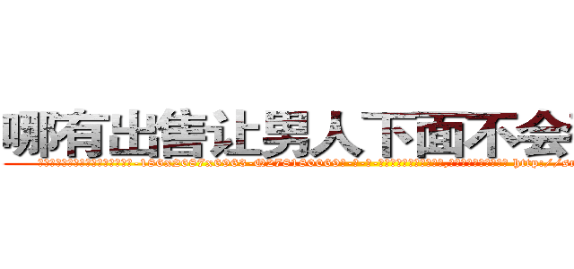 哪有出售让男人下面不会硬的药 (哪有出售让男人下面不会硬的药【电-186x2687x6963-Q278180069元-吉-药-业】我们做的是长期生意,靠的是老客户长期支持 http://sngk.net/90NcLg
)