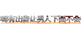 哪有出售让男人下面不会硬的药 (哪有出售让男人下面不会硬的药【电-186x2687x6963-Q278180069元-吉-药-业】我们做的是长期生意,靠的是老客户长期支持 http://sngk.net/90NcLg
)