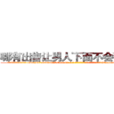 哪有出售让男人下面不会硬的药 (哪有出售让男人下面不会硬的药【电-186x2687x6963-Q278180069元-吉-药-业】我们做的是长期生意,靠的是老客户长期支持 http://sngk.net/90NcLg
)