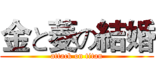 金と菱の結婚 (attack on titan)