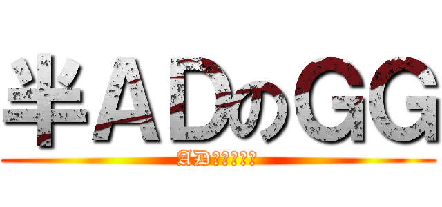 半ＡＤのＧＧ (ADａｎｄＧＧ)