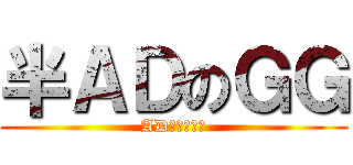 半ＡＤのＧＧ (ADａｎｄＧＧ)