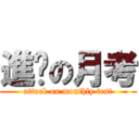 進擊の月考 (attack on monthly test)