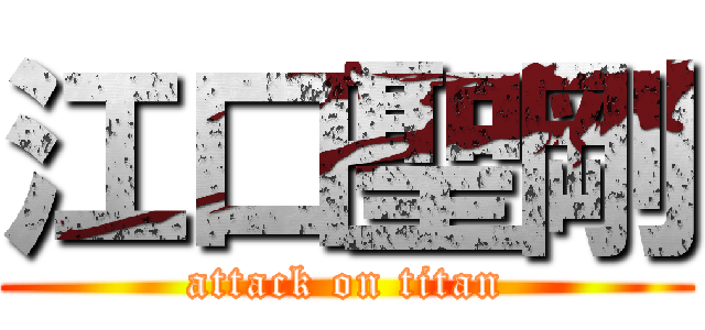 江口聖剛 (attack on titan)