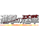 進撃の廷華 (attack on titan)