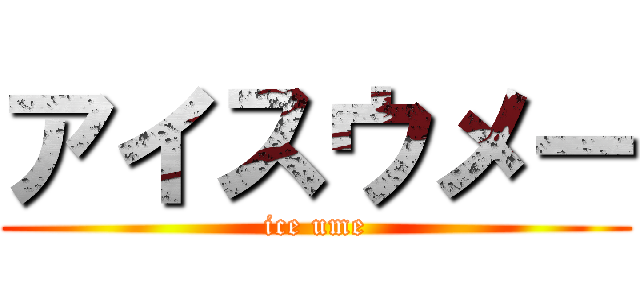 アイスウメー (ice ume)