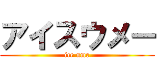 アイスウメー (ice ume)