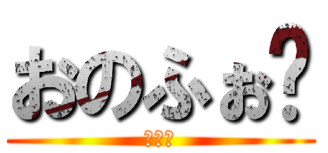 おのふぉ〜 (量産型)